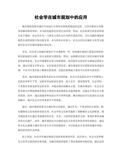 社会学在城市规划中的应用