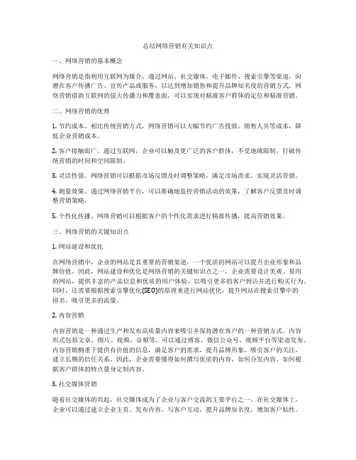 总结网络营销有关知识点