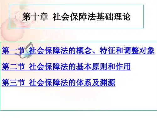 《劳动法与社会保障法》课件 第十章