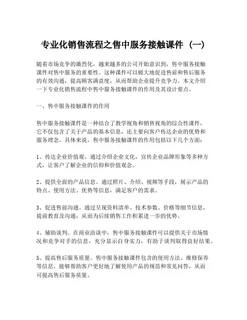 专业化销售流程之售中服务接触课件 (一)