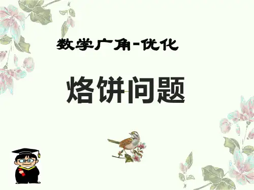 人教版小学数学四年级上册8.《烙饼问题》课件(共26张PPT)