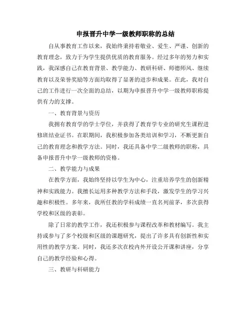 申报晋升中学一级教师职称的总结