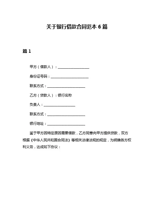关于银行借款合同范本6篇
