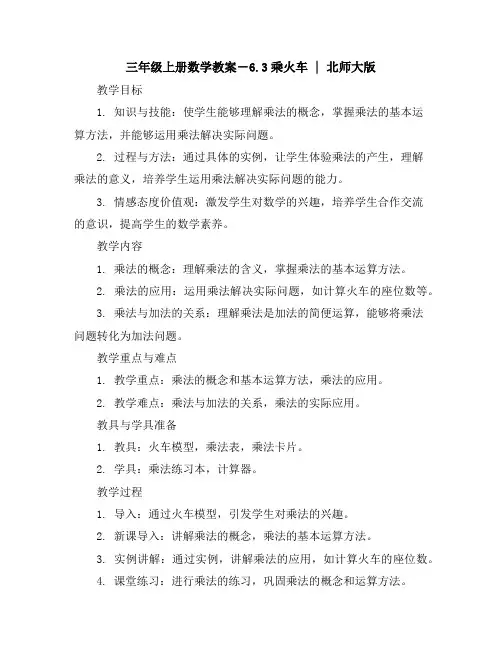 三年级上册数学教案-6.3乘火车｜北师大版