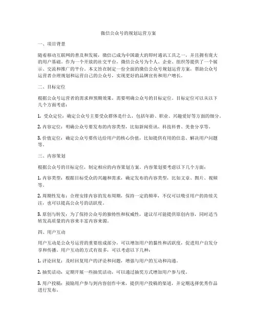 微信公众号的规划运营方案