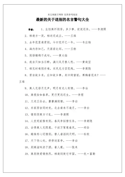 最新的关于送别的名言警句大全
