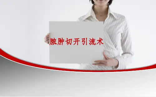 口腔脓肿切开引流术