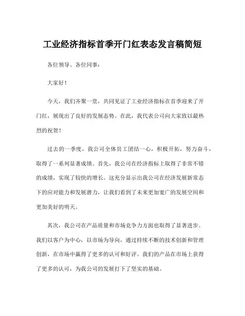 工业经济指标首季开门红表态发言稿简短