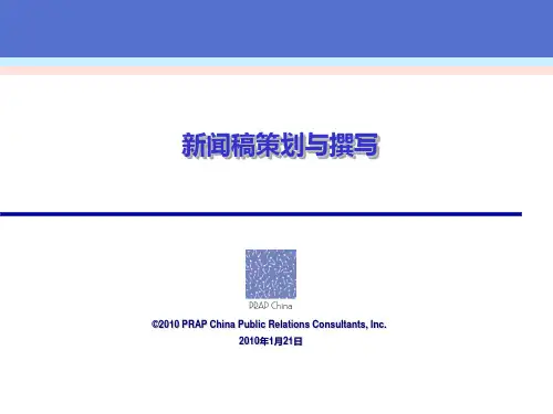 新闻稿策划与撰写PPT课件