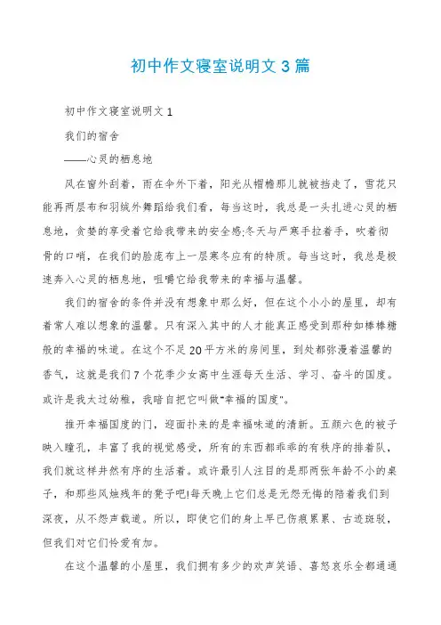 初中作文寝室说明文3篇