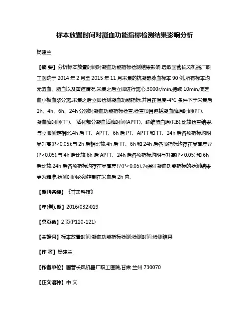标本放置时间对凝血功能指标检测结果影响分析