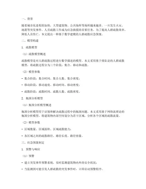数学建模人群疏散应急预案