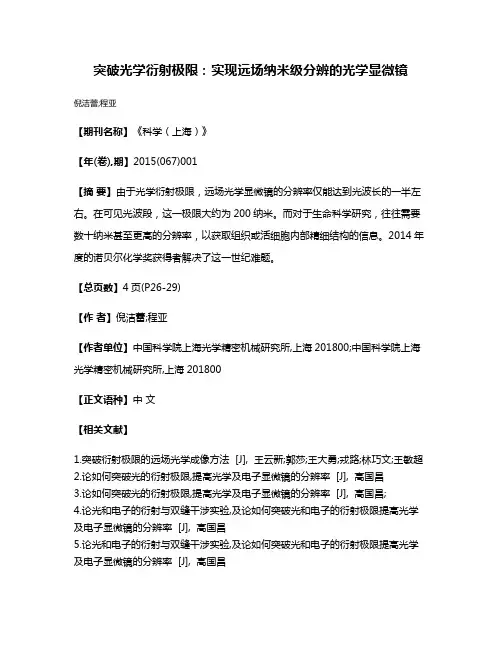 突破光学衍射极限:实现远场纳米级分辨的光学显微镜