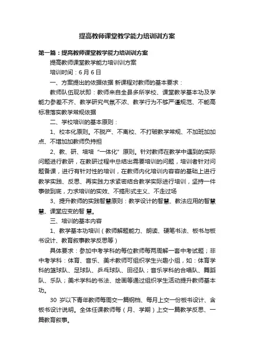 提高教师课堂教学能力培训训方案