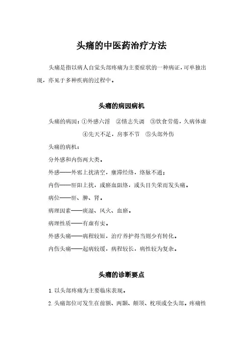 头痛的中医药治疗方法
