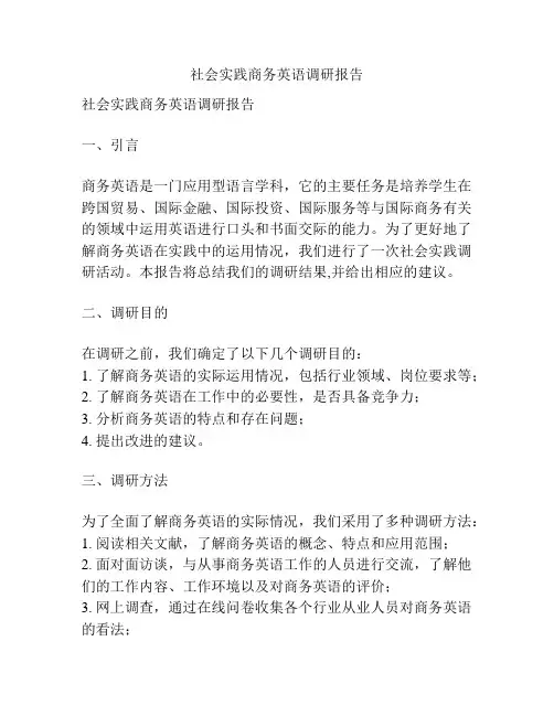 社会实践商务英语调研报告