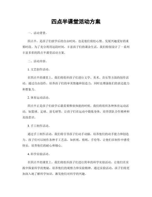 四点半课堂活动方案
