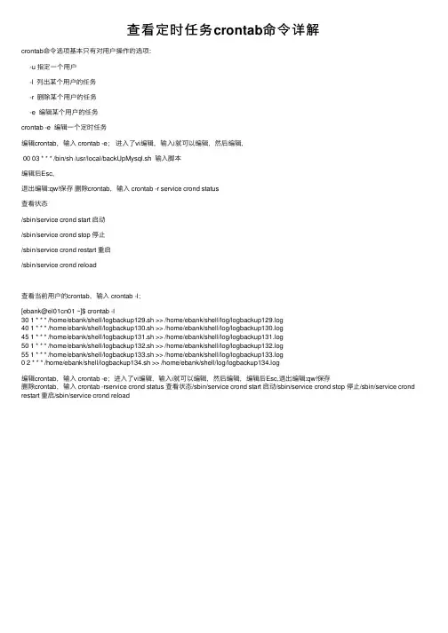 查看定时任务crontab命令详解