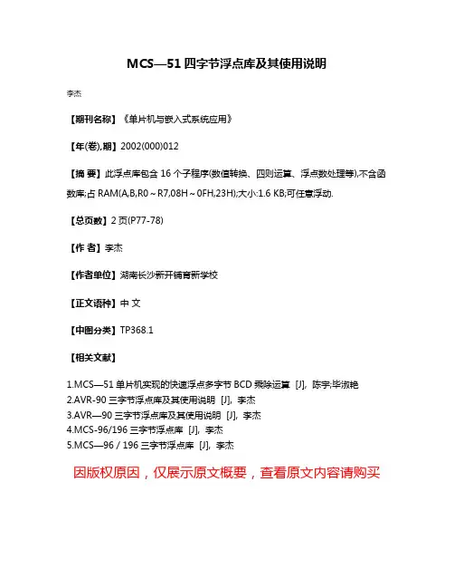 MCS—51四字节浮点库及其使用说明