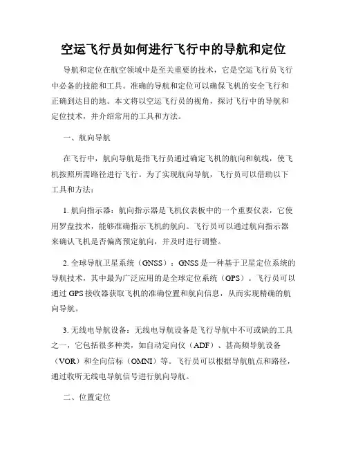 空运飞行员如何进行飞行中的导航和定位