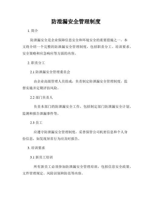 防泄漏安全管理制度