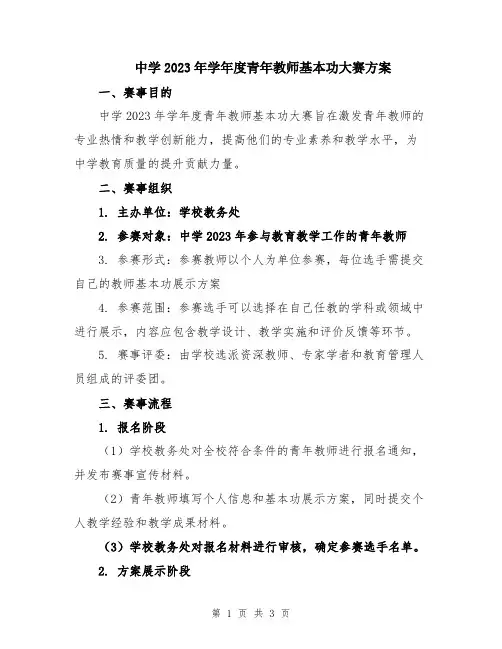 中学2023年学年度青年教师基本功大赛方案