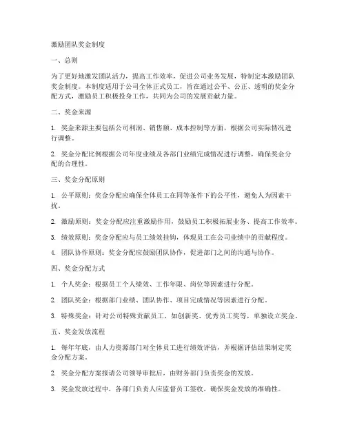 激励团队奖金制度范文模板