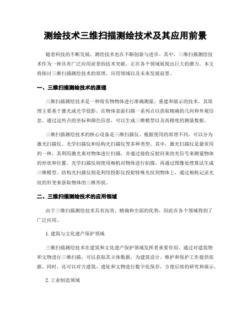 测绘技术三维扫描测绘技术及其应用前景
