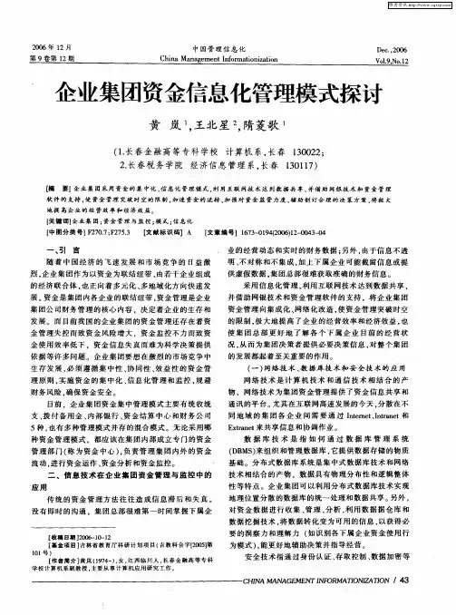 企业集团资金信息化管理模式探讨