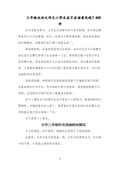 三年级议论文作文小学生应不应该看电视？400字