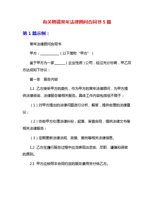 有关聘请常年法律顾问合同书5篇