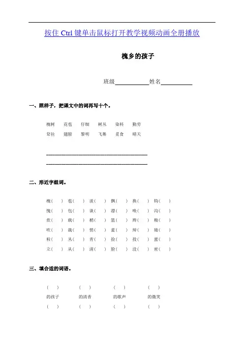 课后习题课堂练习(人教新课标)三年级语文上册_槐乡的孩子(同步练习)(课课过关)