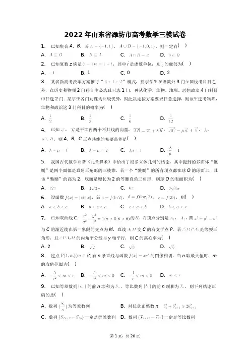 2022年山东省潍坊市高考数学三模试卷+答案解析(附后)