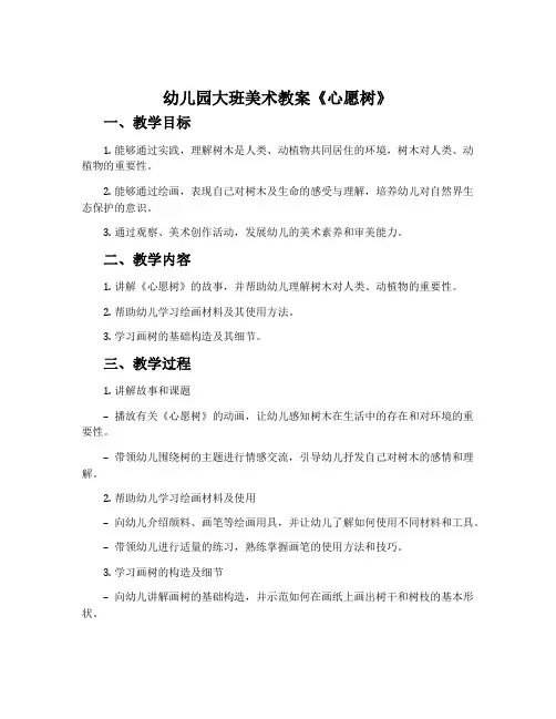 幼儿园大班美术教案《心愿树》