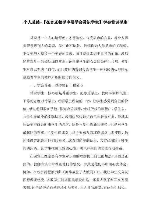 个人总结-【在音乐教学中要学会赏识学生】学会赏识学生