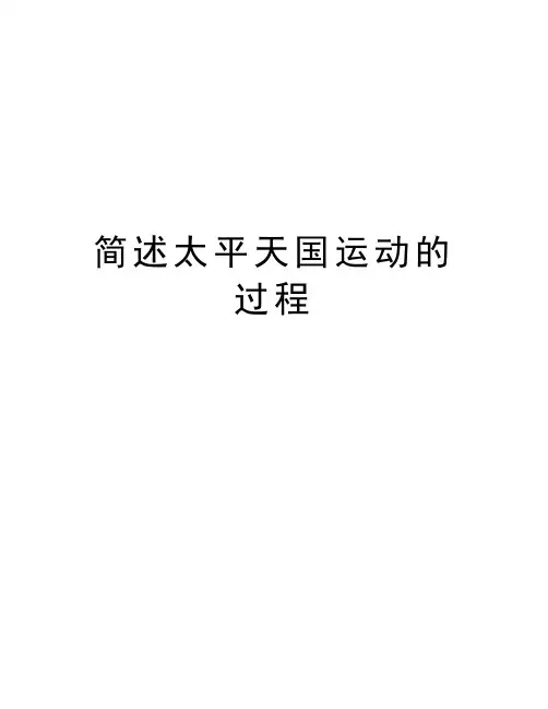 简述太平天国运动的过程doc资料