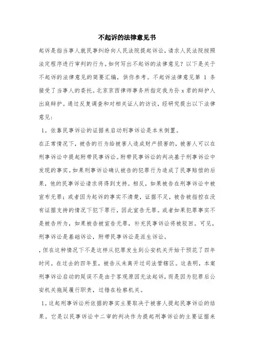 不起诉的法律意见书.doc