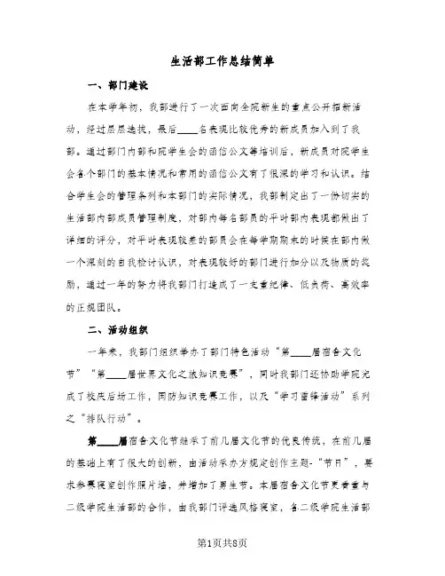 生活部工作总结简单（3篇）