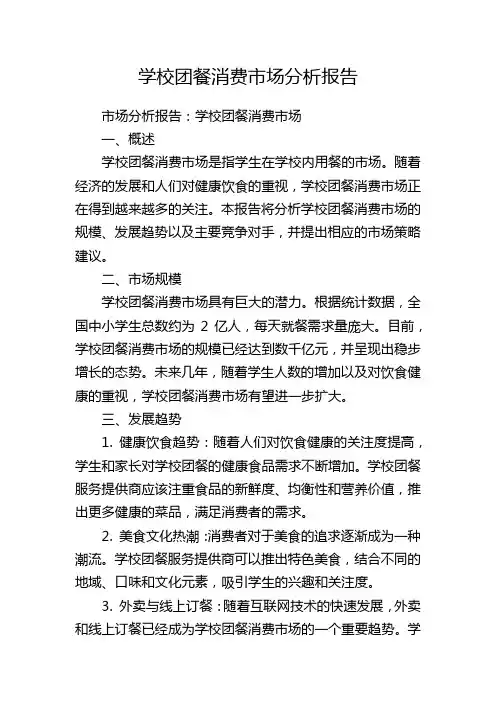 学校团餐消费市场分析报告