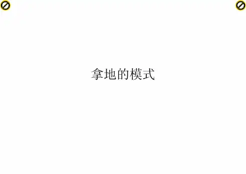 开发商拿地的模式大全