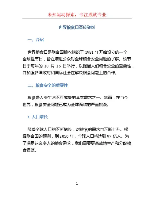 世界粮食日宣传资料