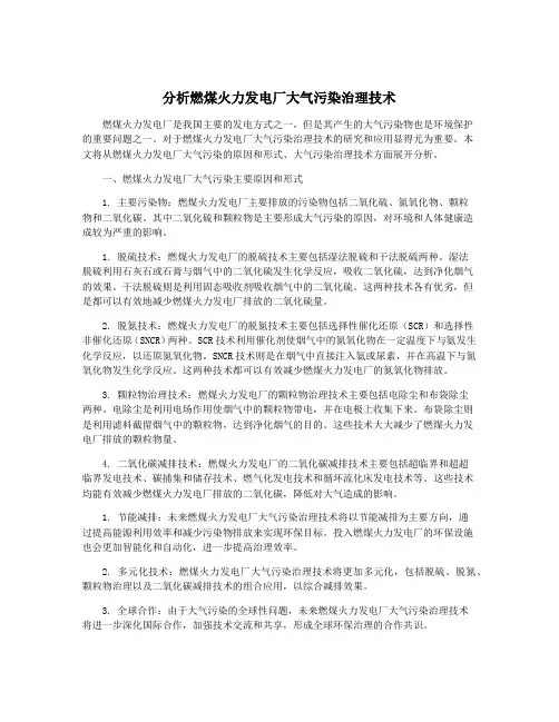 分析燃煤火力发电厂大气污染治理技术