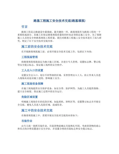 路基工程施工安全技术交底(路基填筑)