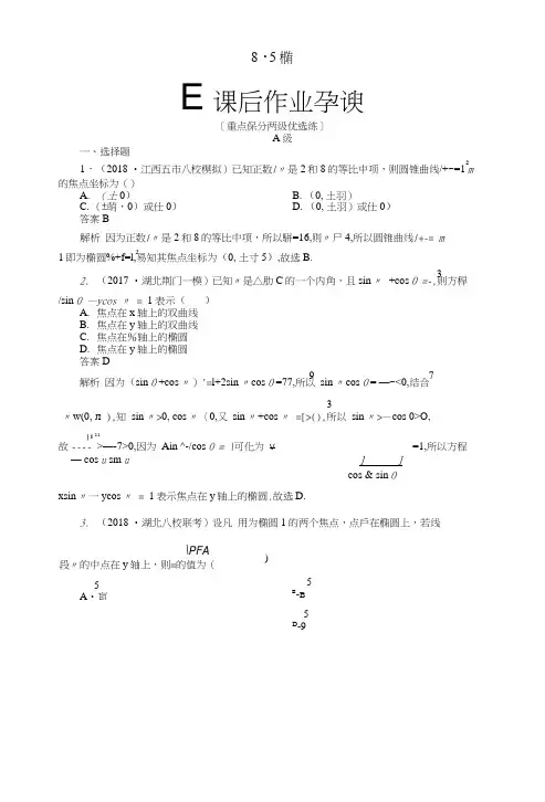 2019版高考数学一轮复习第8章平面解析几何85椭圆课后作业理.doc