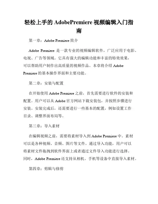 轻松上手的AdobePremiere视频编辑入门指南