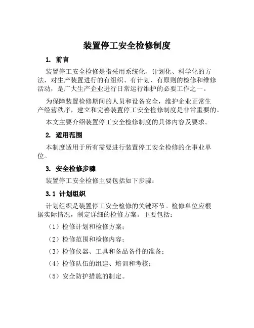 装置停工安全检修制度