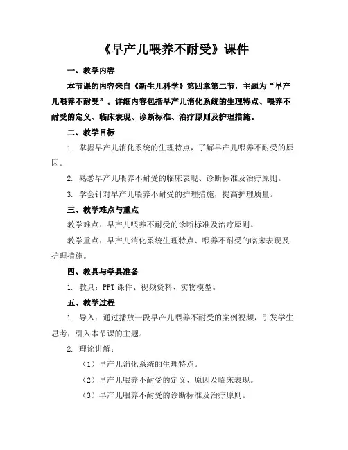 《早产儿喂养不耐受》课件