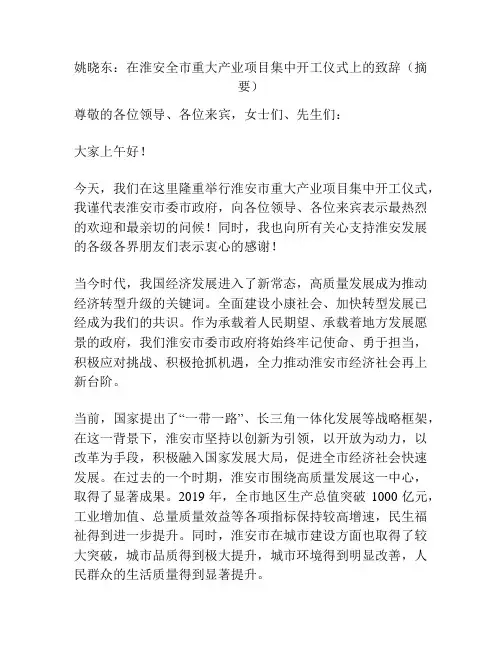 姚晓东：在淮安全市重大产业项目集中开工仪式上的致辞(摘要)