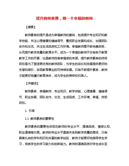 提升教师素养,做一个幸福的教师