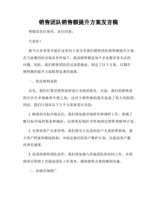 销售团队销售额提升方案发言稿